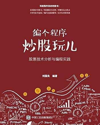 《编个程序炒股玩儿》刘国良/股票技术分析与编程实践