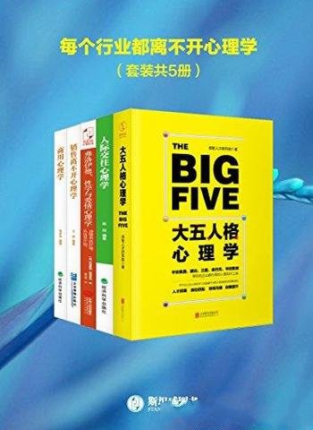 《每个行业都离不开心理学》套装共5册/无往而不利者