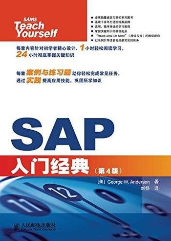 《SAP入门经典》[第4版]/业内专家编写的SAP入门教程