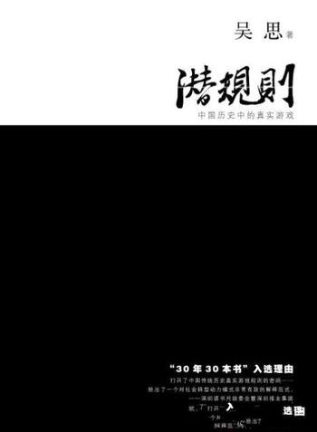 《潜规则:中国历史中的真实游戏》吴思/著名作家精品