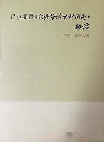 《吕叔湘著<汉语语法分析问题>助读》陈亚川/高度浓缩
