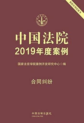 《中国法院2019年度案例：合同纠纷》/传统和新近纠纷