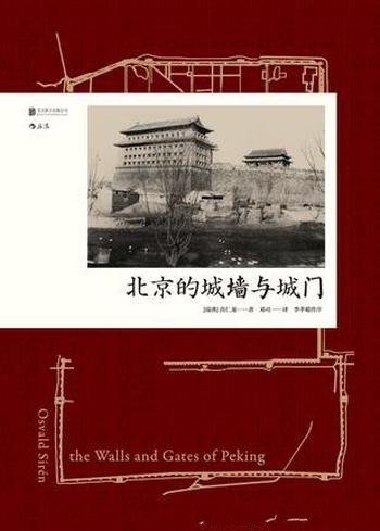 《北京的城墙与城门》喜仁龙/遗存的北京城墙与城门