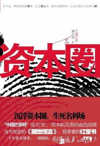 《资本圈》熊昌烈/鸟瞰新中国资本市场壮观画面的小说