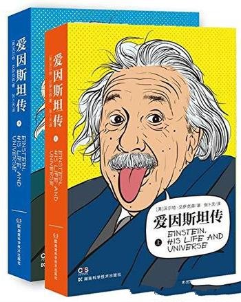 《爱因斯坦传》[全2册]艾萨克森/爱因斯坦的生活传记