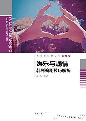 《娱乐与煽情 韩剧编剧技巧解析》黎鸣/影视新视野丛书