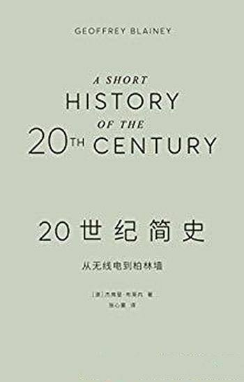 《20世纪简史》布莱内/一次熟悉又陌生的百年全球之旅