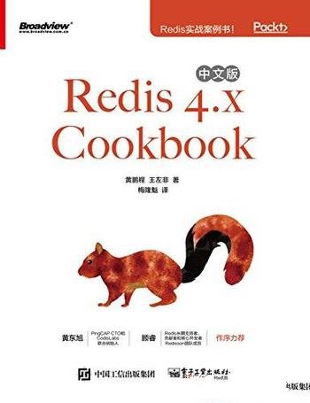 《Redis 4.x Cookbook 中文版》/十分热门的内存数据库
