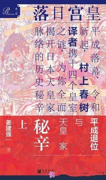 《皇宫日落》[全2册]姜建强/揭开日本天皇家历史脉络