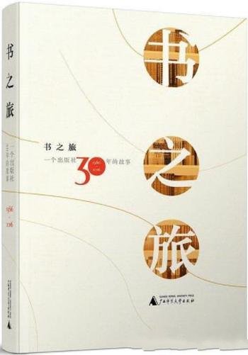 《书之旅:一个出版社30年的故事》/总结30年的发展历程