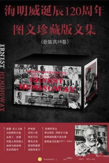 《海明威诞辰120周年图文珍藏版文集》全18卷/长中短