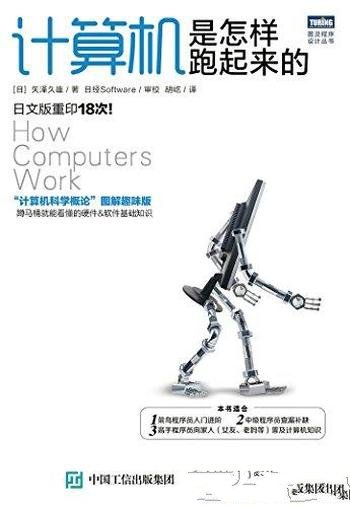 《计算机是怎样跑起来的》矢泽久雄/图灵程序设计丛书