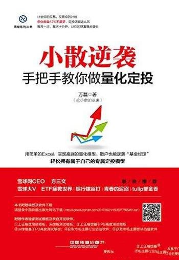 《小散逆袭：手把手教你做量化定投》万磊/获利的方法