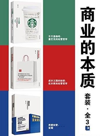 《商业的本质套装》[全3册]杨宗勇/优衣库热销经营秘笈