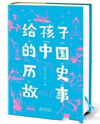 《给孩子的中国历史故事》汤芸畦/读懂五千年中国史