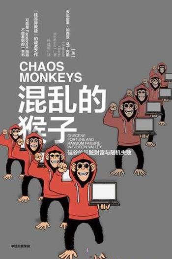 《混乱的猴子》马丁内斯/一个由Netflix开发测试软件