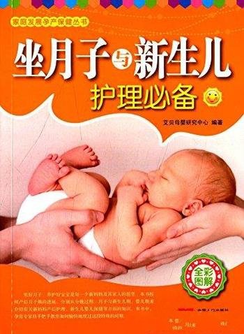 《坐月子与新生儿护理必备》/家庭发展孕产保健丛书