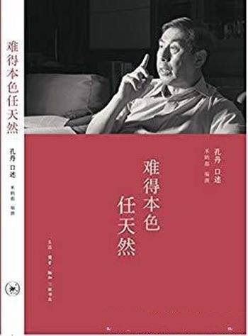 《难得本色任天然》/这是对孔丹的大半生较好的概括