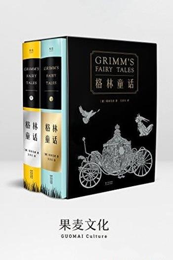 《格林童话》套装共10册/210篇童话全本无删减新增25篇