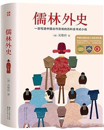 《儒林外史》全新未删节畅销珍藏版/中国古代官场百科