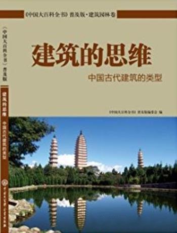 《建筑的思维：中国古代建筑的类型》/中国大百科全书