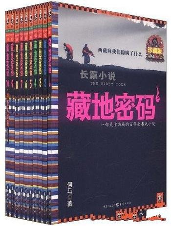 《藏地密码》珍藏版大全集[共10册]何马/到底隐瞒什么