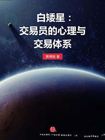 《白矮星：交易员的心理与交易体系》/吸收为刹那爆发