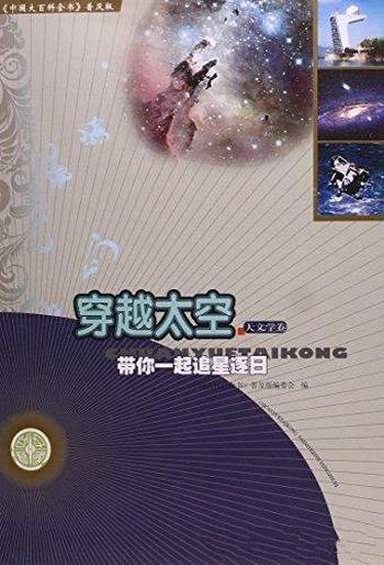 《穿越太空：带你一起追星逐日》/中国大百科全书普及