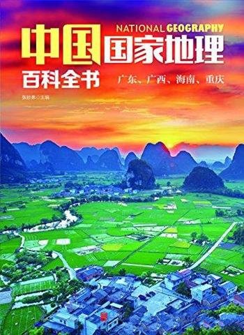 《中国国家地理百科全书：广东、广西、海南、重庆》