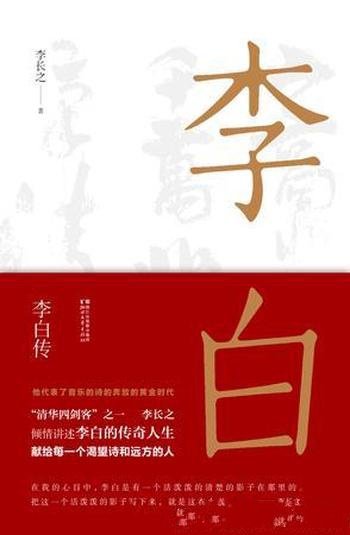 《李白传》李长之/李白乃是中国人家喻户晓的“诗仙”