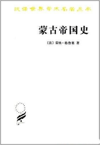 《蒙古帝国史》雷纳·格鲁塞/汉译世界学术名著丛书