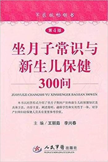 《坐月子常识与新生儿保健300问》/内容科学实用受欢迎