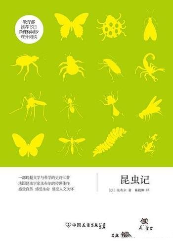 《昆虫记》亨利·法布尔/青少年读本，新课标推荐书目