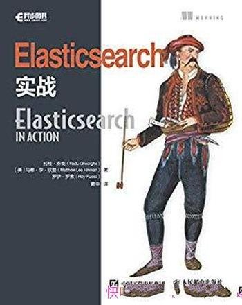 《Elasticsearch实战》拉杜·乔戈/现代搜索架构运作