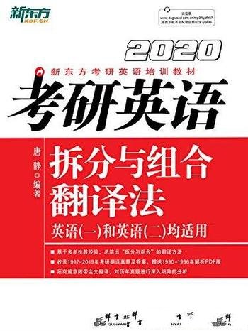 《2020 考研英语拆分与组合翻译法》唐静/提高翻译操作
