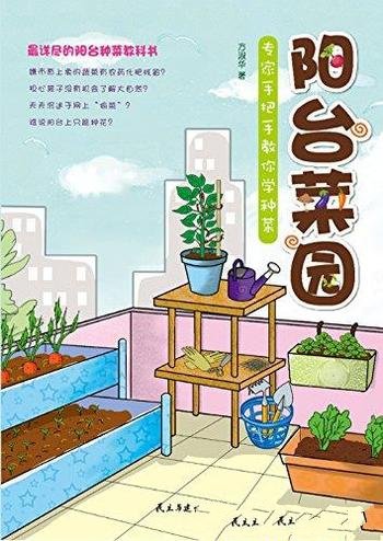 《阳台菜园：专家手把手教你学种菜》方淑华/各种步骤