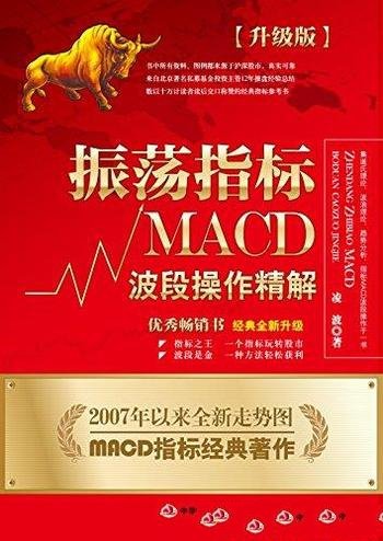 《振荡指标MACD》[升级版]凌波/股票市场波段操作精解