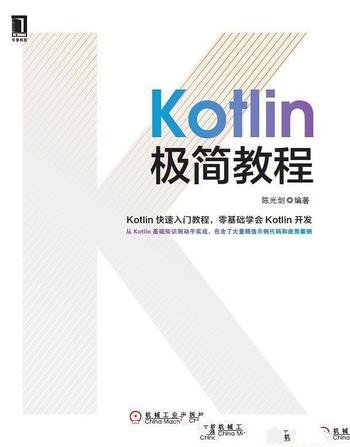 《Kotlin极简教程》陈光剑/Kotlin基础知识和实战案例