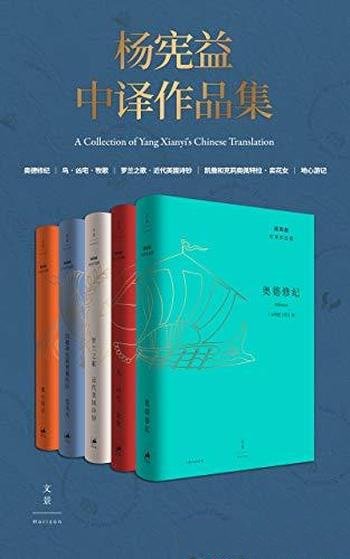 《杨宪益中译作品集》[全五卷]/著名的翻译家翻译作品