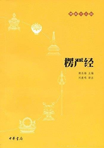 《楞严经》赖永海/禅净教律密都有深刻影响的大乘经典