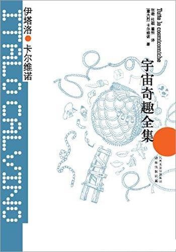 《宇宙奇趣全集》伊塔洛·卡尔维诺/王小波的精神偶像