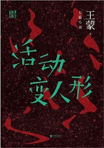 《王蒙精选集：活动变人形》/鲜有的“审判”题材佳作