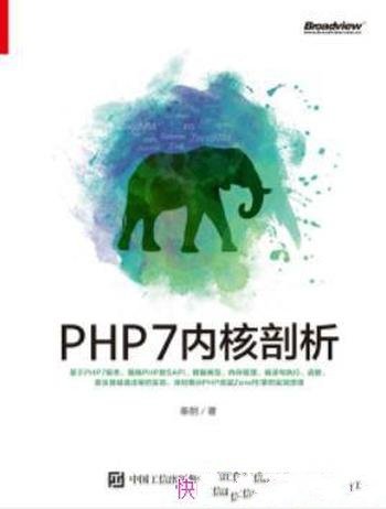 《PHP7内核剖析》秦朋/翔实详细介绍PHP语言底层的实现