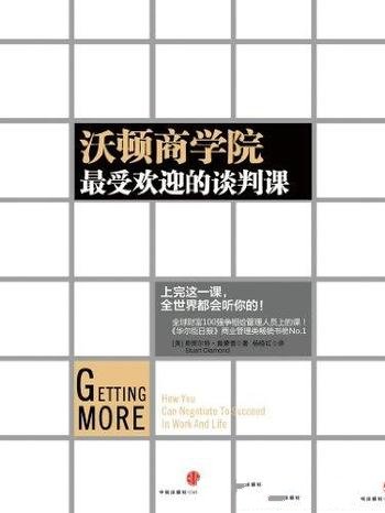 《沃顿商学院最受欢迎的谈判课》/中信名校经典课程