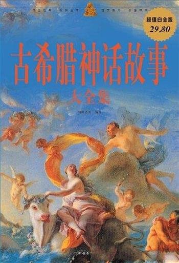 《古希腊神话故事大全集》刘世洁/超值白金版艺术回顾