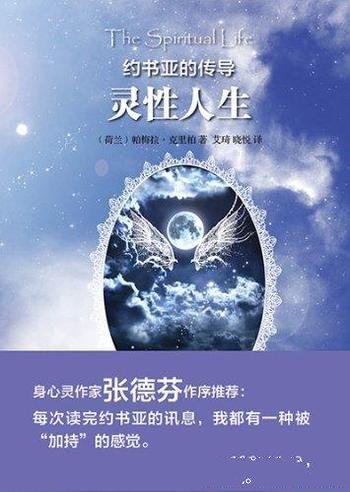 《约书亚的传导:灵性人生》/世图心理身心灵整合书系