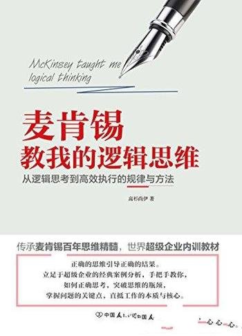 《麦肯锡教我的逻辑思维》高杉尚伊/思维进化拥有未来