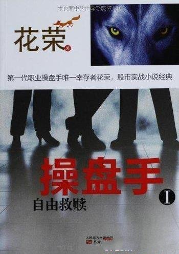 《操盘手Ⅰ-Ⅱ》花荣/自由救赎+骑士精神投资理财书籍/mobi+