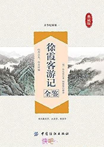 《徐霞客游记全鉴》余长保/古代文化宝库中闪光的瑰宝