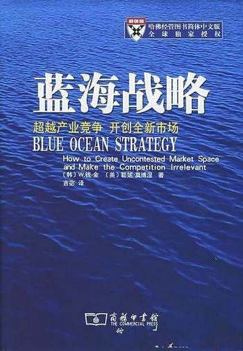 《蓝海战略1-2》钱·金/企业甩脱竞争提供系统性方法